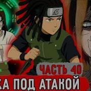 Гениальный Шиноби40