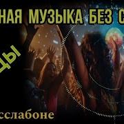 Альбом Клубной Музыки