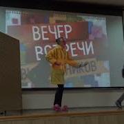 Сценка На Вечер Встречи