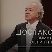 Седьмая Симфония Шостакович