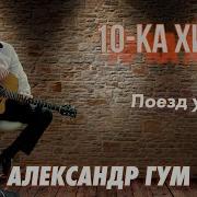 Александр Гум Сборник