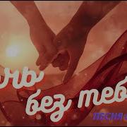 Ночь Без Тебя