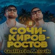 Сочи Киров Ростов