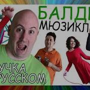 Baldi S Basics Musical На Русском