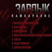 Зарлык Камбаралиев Мр3