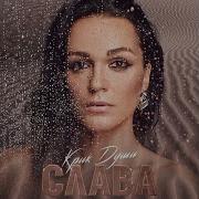 Слава Живу Как Хочу Ремикс