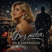 Без Тебя Но В Бриллиантах