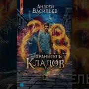 Аудиокнига Хранители Кладов