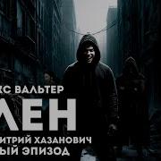 Гниль Макс Вальтер