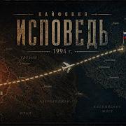 Кайфовня Исповедь