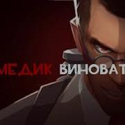 Медик Виноват