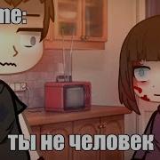 Меме Ты Не Человек