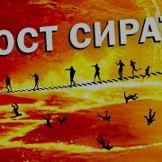 Сират Мост