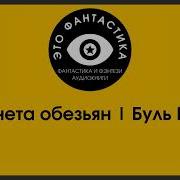 Планета Обезьян Аудиокнига