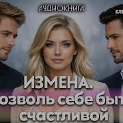 Аудиокниги Про Измены