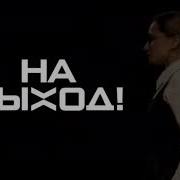 На Выход Стс Заставка