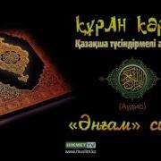 Құран Қазақша Аудармасы