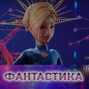 Фантастика Бо Шоу