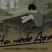 Тайпан На Небе Джа