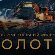 Золото Добыча