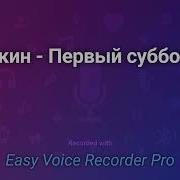 Сорокин Субботник