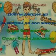 Спорт Біздің Досымыз Әні