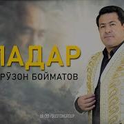 Фурузон Бойматов 2026