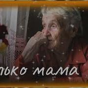 Не Спит Только Мама Песня