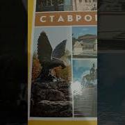 История Ставрополя 7 9
