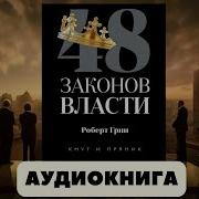 Аудиокнига 48 Законов Власти