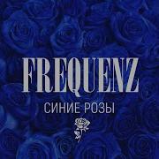 Frequenz Синие Розы 2022 Ремикс