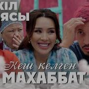 Кешигип Келген Махаббат