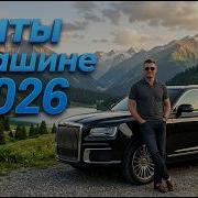 Хиты В Машине 2026 Музыка 80 90Х Для Дороги