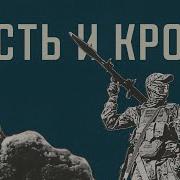 Штурм Честь И Кровь