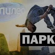 Галилео Паркур Parkour