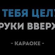 Я Тебя Целую Минус