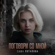 Поговори Со Мной Поговори