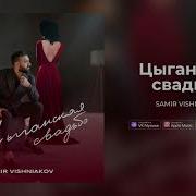 Цыганская Песня Свадебная