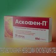 Аскофен Реклама