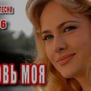 Любовь Моя Самая Душевная Песня