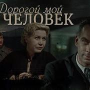 Дорогой Мой Человек 1958