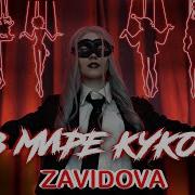 Елена Завидова Буратино