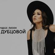 Ирина Дубцова 2023 Песни