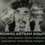 Әкем Айткан Ақылы