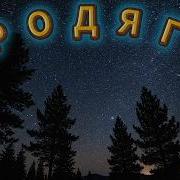 Бродяга Русский Шансон 2026