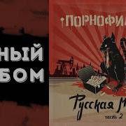 Русская Мечта Часть 2