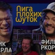 Лига Плохих Шуток Реакция