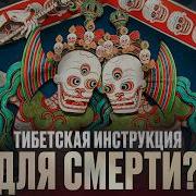 Тибетская Книга Жизни