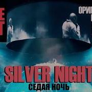 Kanye West Silver Night Седая Ночь