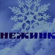 Снежинка Р Погодин